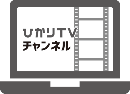 ひかりTVチャンネル