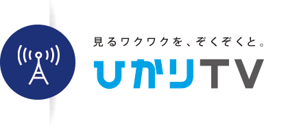 ひかりTV