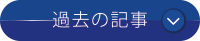 過去の記事